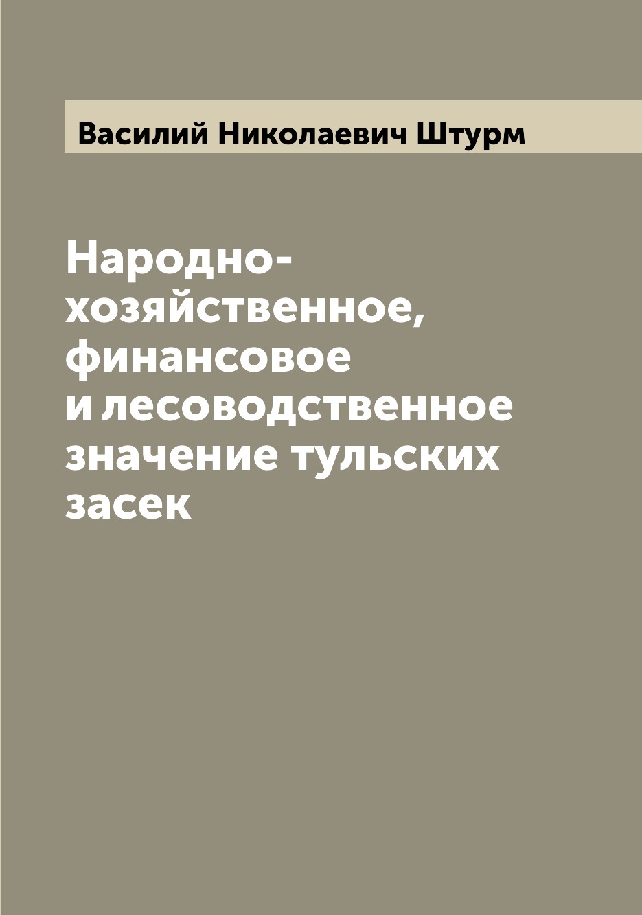 

Книга Народно-хозяйственное, финансовое и лесоводственное значение тульских засек
