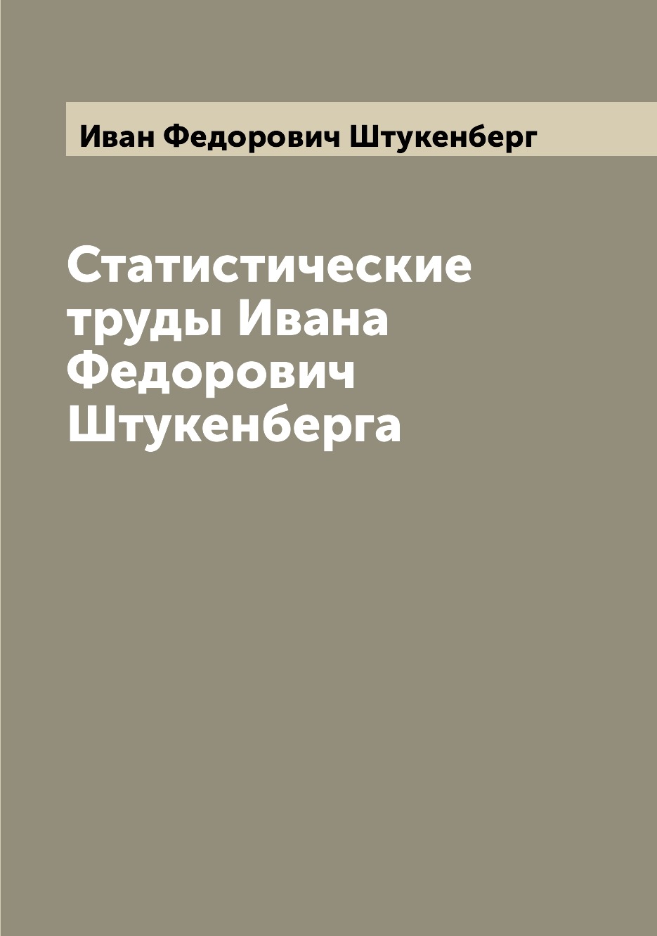 

Книга Статистические труды Ивана Федорович Штукенберга