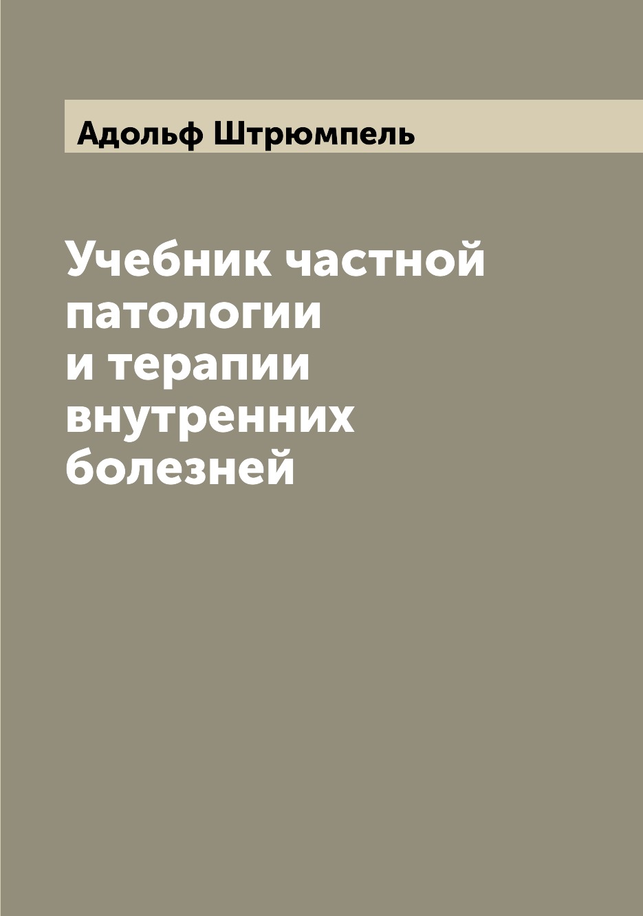 

Учебник частной патологии и терапии внутренних болезней