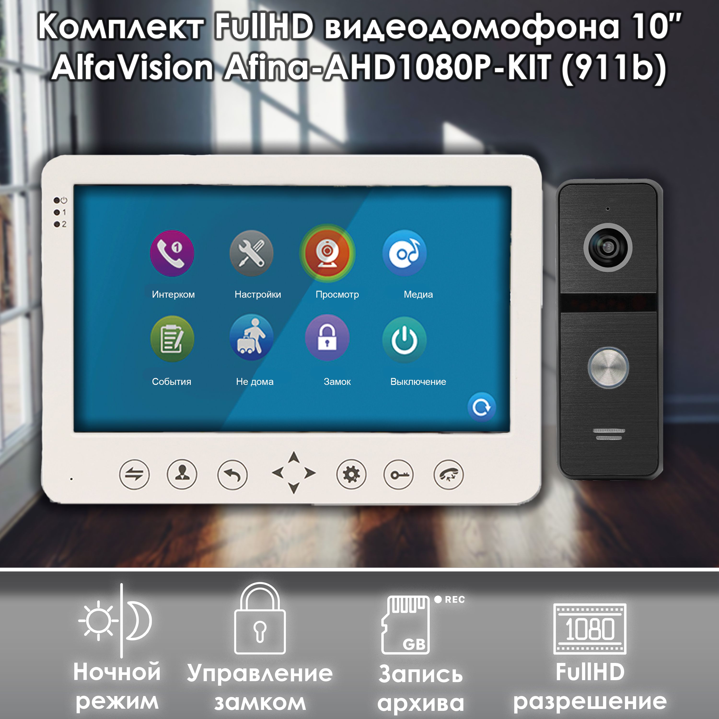 Комплект видеодомофона Alfavision AFINA-AHD1080P-KIT (911bl) Full HD, 10 дюймов
