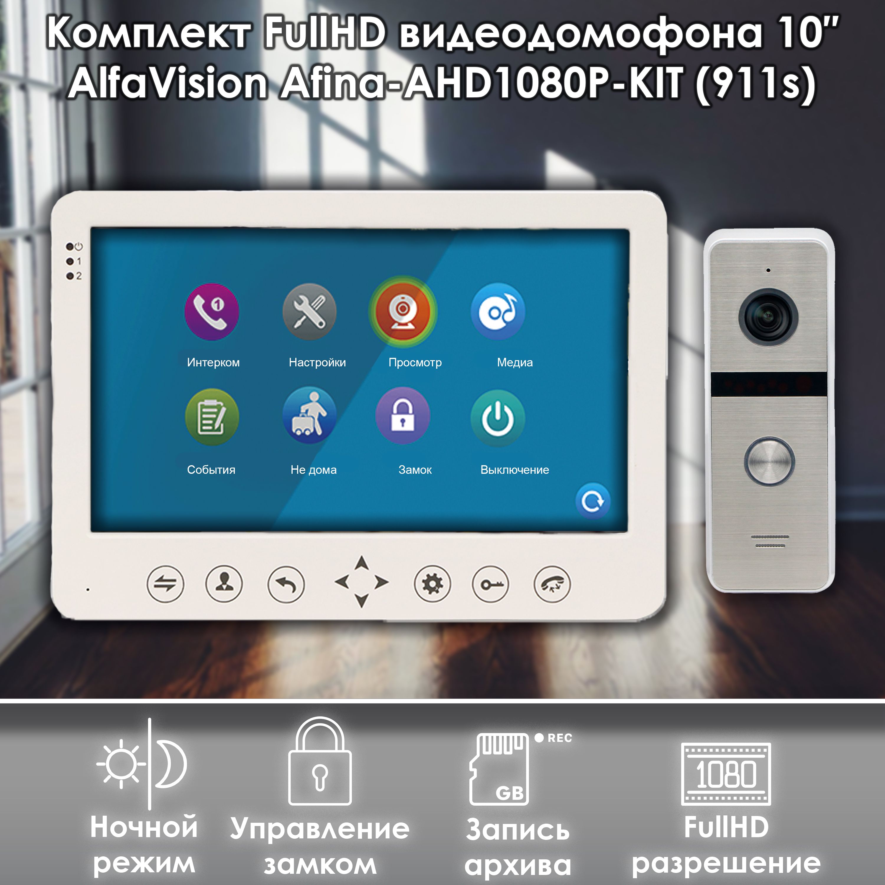 Комплект видеодомофона Alfavision AFINA-AHD1080P-KIT 911sl Full HD 10 дюймов 18801₽