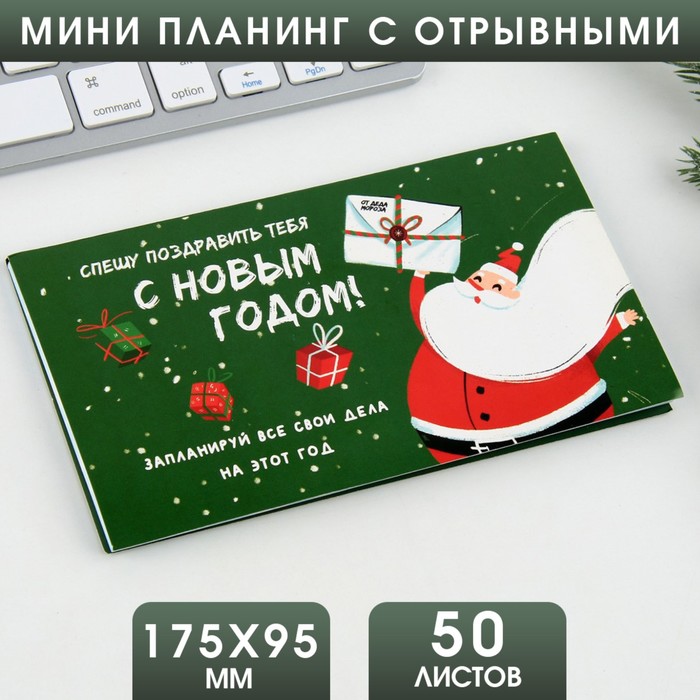 

Планинг мини-календарь на обложке, 50л Спешу поздавить тебя