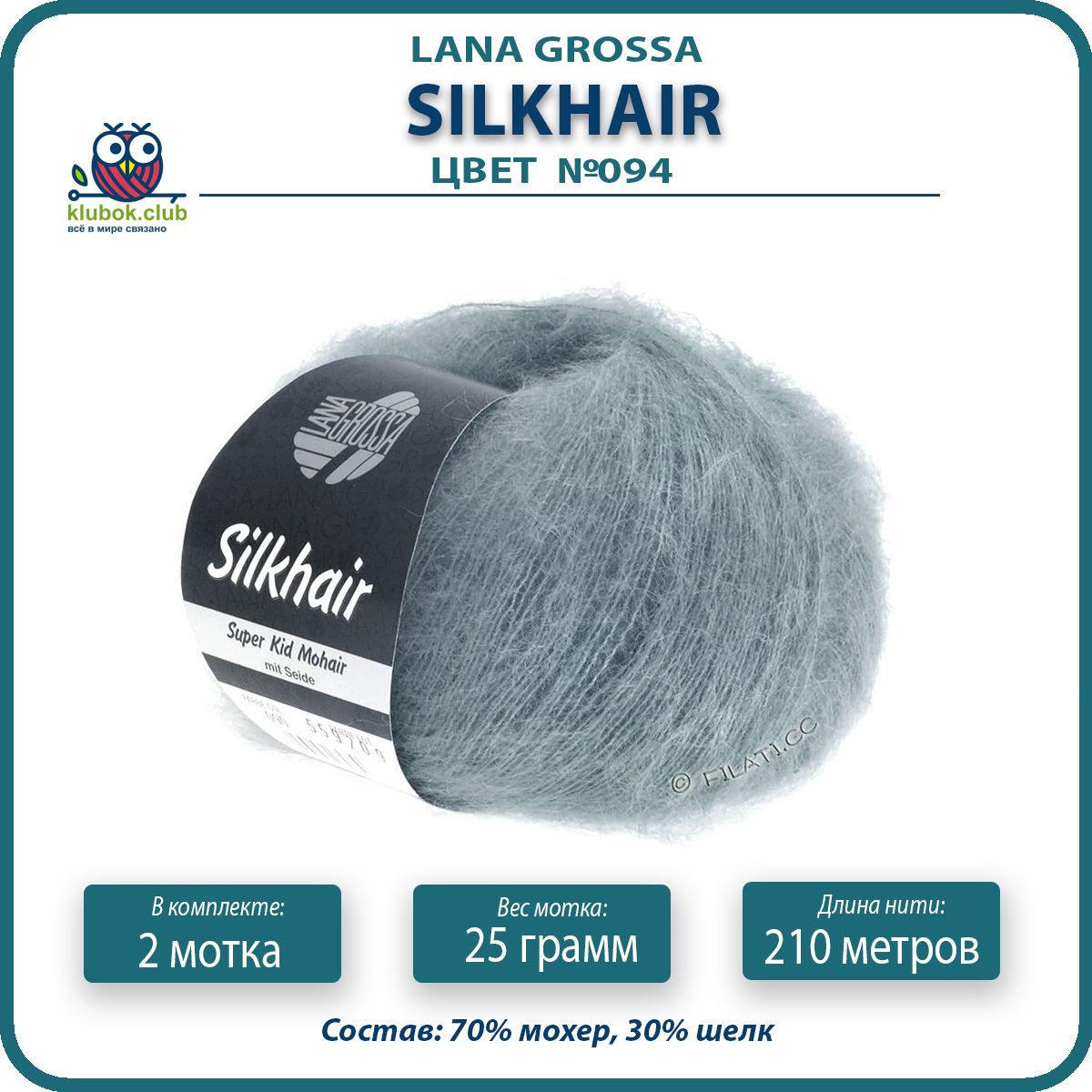 Пряжа для вязания LANA GROSSA Silkhair - 94 (Графит серый) 25гр / 210м (70% мохер 30% шелк