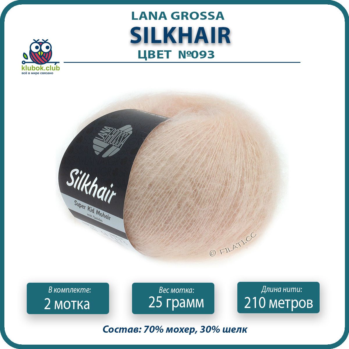 Пряжа для вязания LANA GROSSA Silkhair - 93 (Мягко - розовый) 25гр / 210м (70% мохер 30% ш