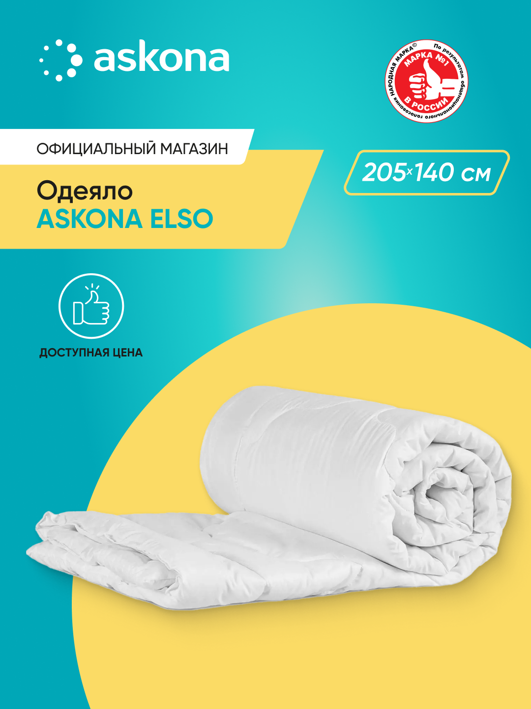 

Одеяло Askona Elso, 140x205, Белый, Elso