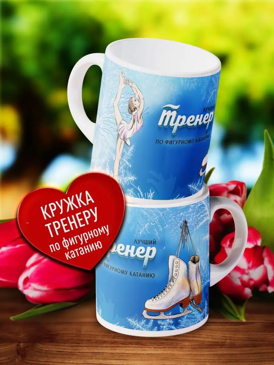 

Кружка Счастье в подарок Тренеру по фигурному катанию
