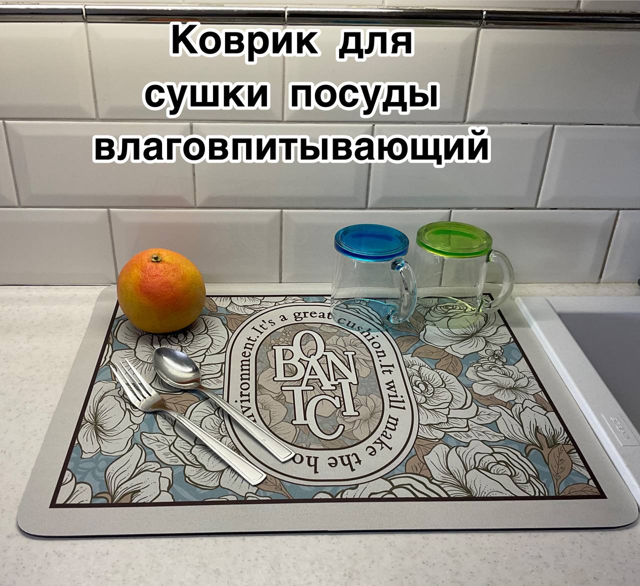 

Коврик для сушки посуды влаговпитывающий 40 х 50 кремовый, Kov-40x50 krem