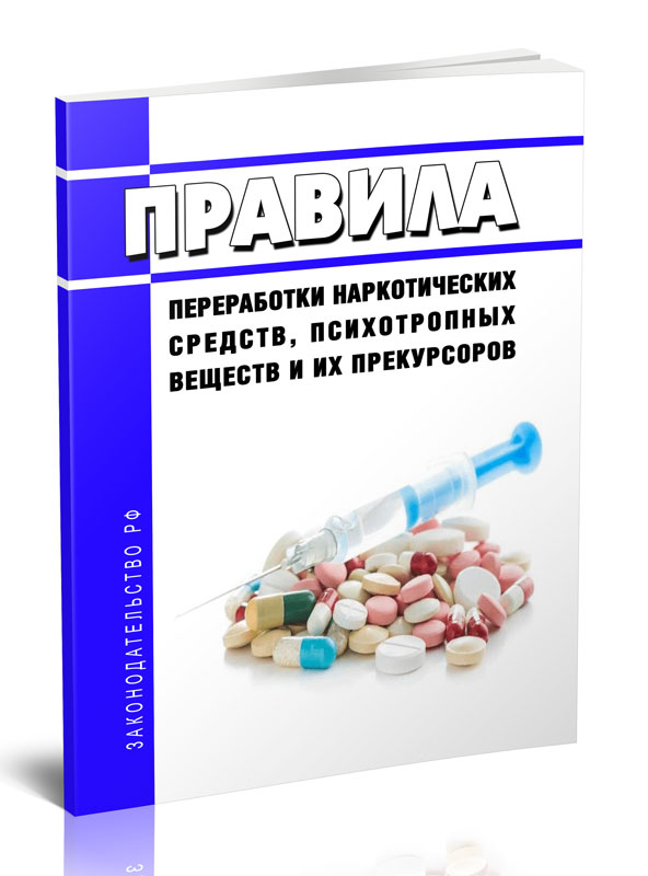 

Правила переработки наркотических средств, психотропных веществ и их прекурсоров