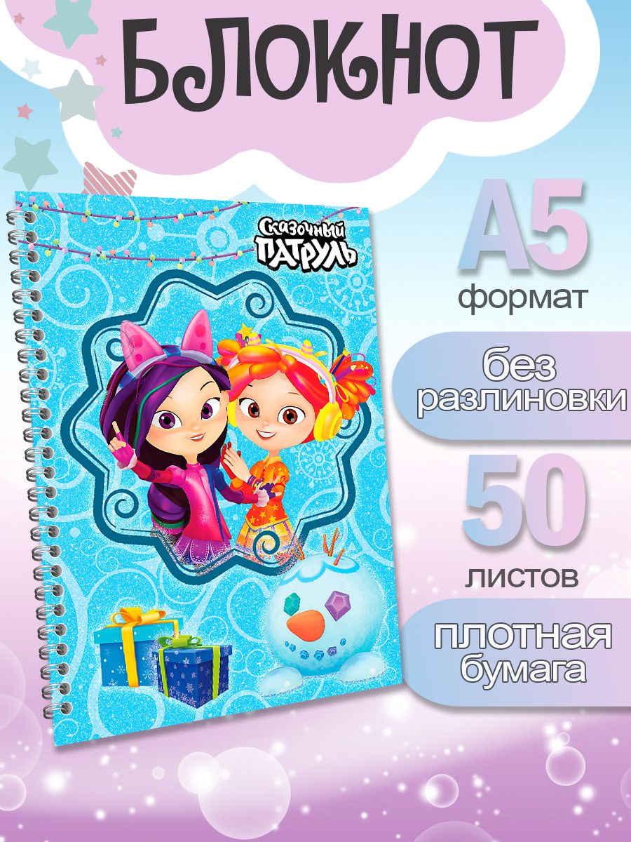 

Блокнот ArtCraft с плотными белыми листами А5 Сказочный Патруль, 50 листов, патруль
