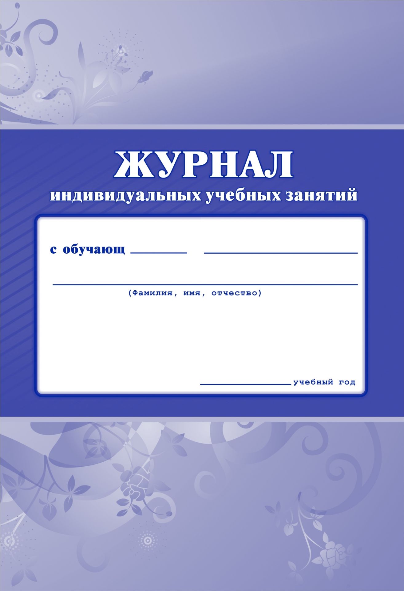 

Журнал индивидуальных учебных занятий
