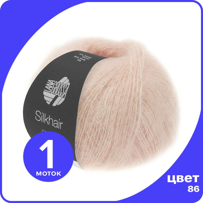 

Пряжа для вязания LANA GROSSA Silkhair - 86 (Розовый) 25гр / 210м (70% мохер 30% шелк) - 1, LGsilkhair klubok.club