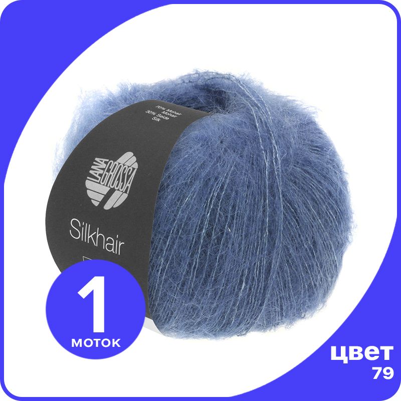 

Пряжа для вязания LANA GROSSA Silkhair - 79 (Темно - синий) 25гр / 210м (70% мохер 30% шел, LGsilkhair klubok.club