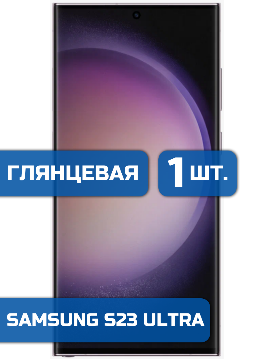 

Защитная пленка на экран телефона Samsung S23 Ultra (1шт)