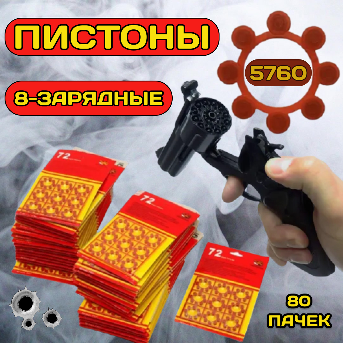 Пистоны TinyToys 8 зарядные 5760 выстрелов 80 пачек