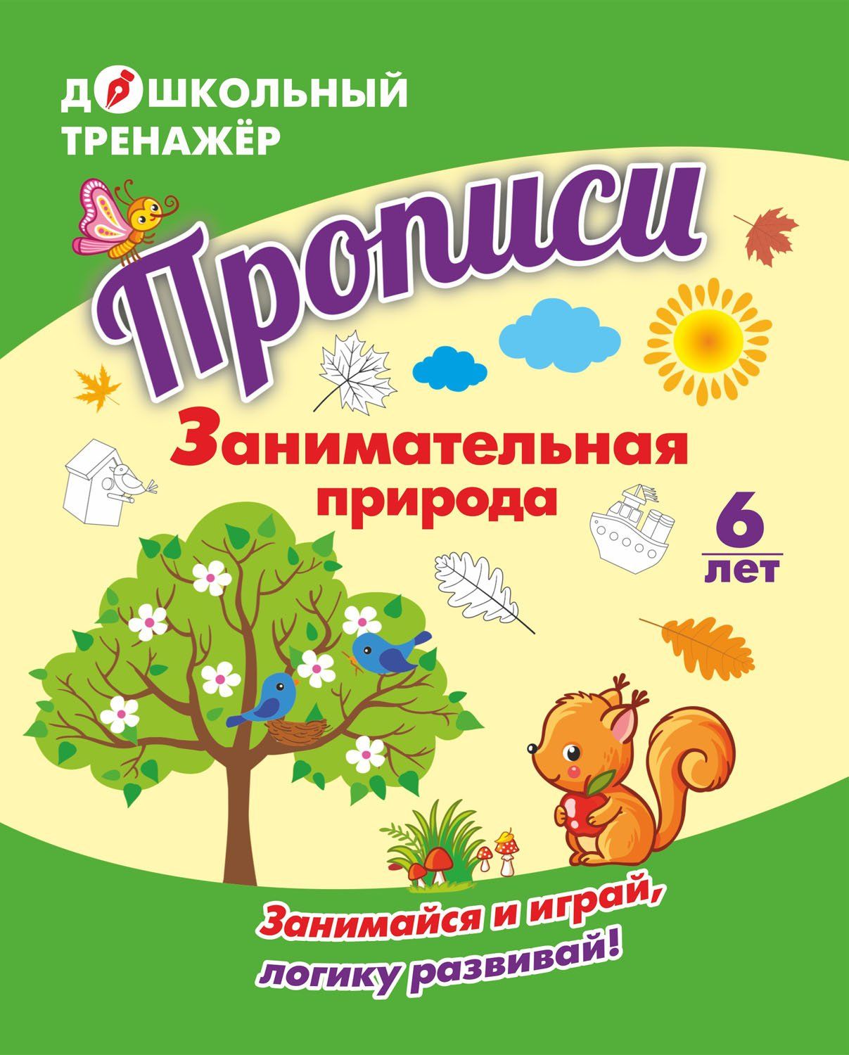 

Прописи. Занимательная природа: Занимайся и играй, логику развивай! Для детей 6 лет