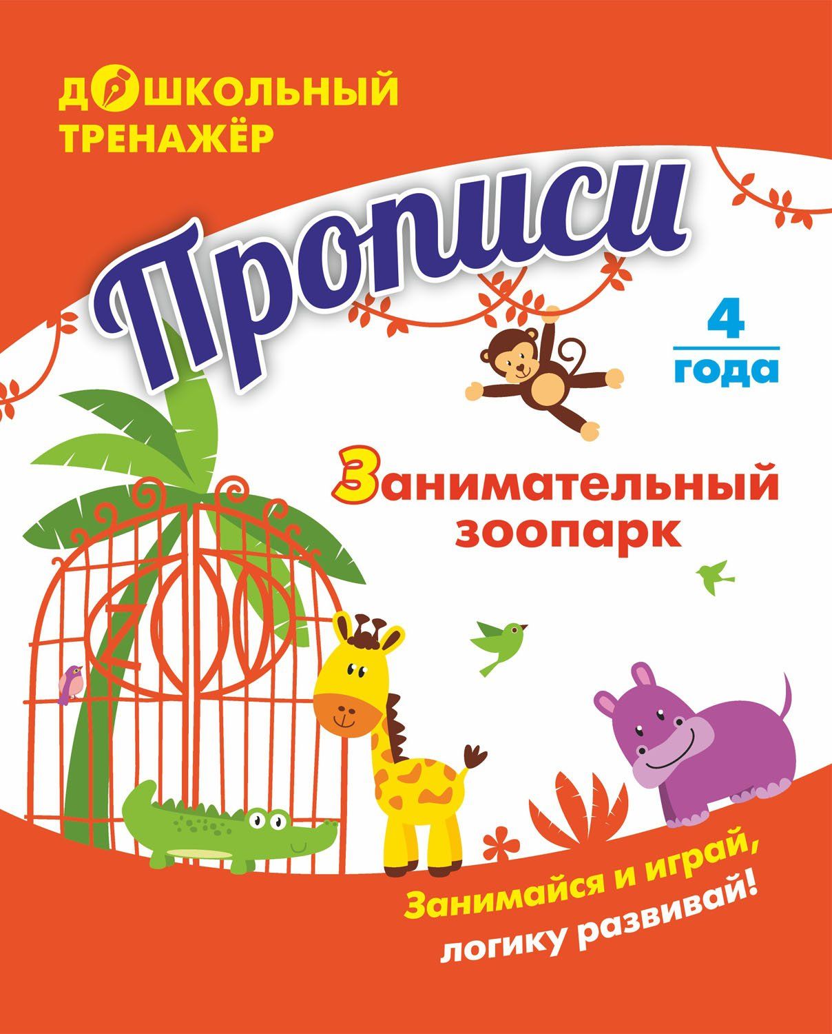 

Прописи. Занимательный зоопарк: Занимайся и играй, логику развивай! Для детей 4 лет