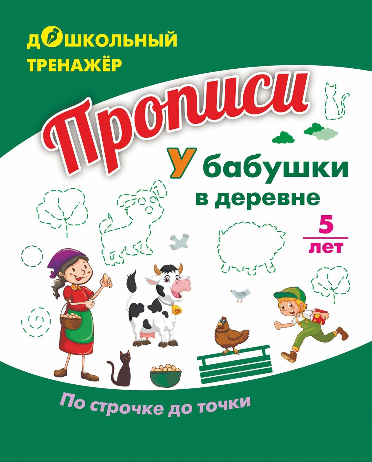 

Прописи. У бабушки в деревне. По строчке до точки: для детей 5 лет