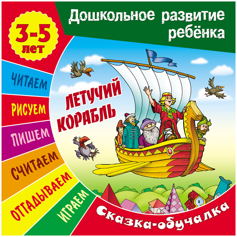 

Книжка-задание, 3-5 лет "Дошкольное развитие ребенка. Летучий корабль", Хобби блокнот
