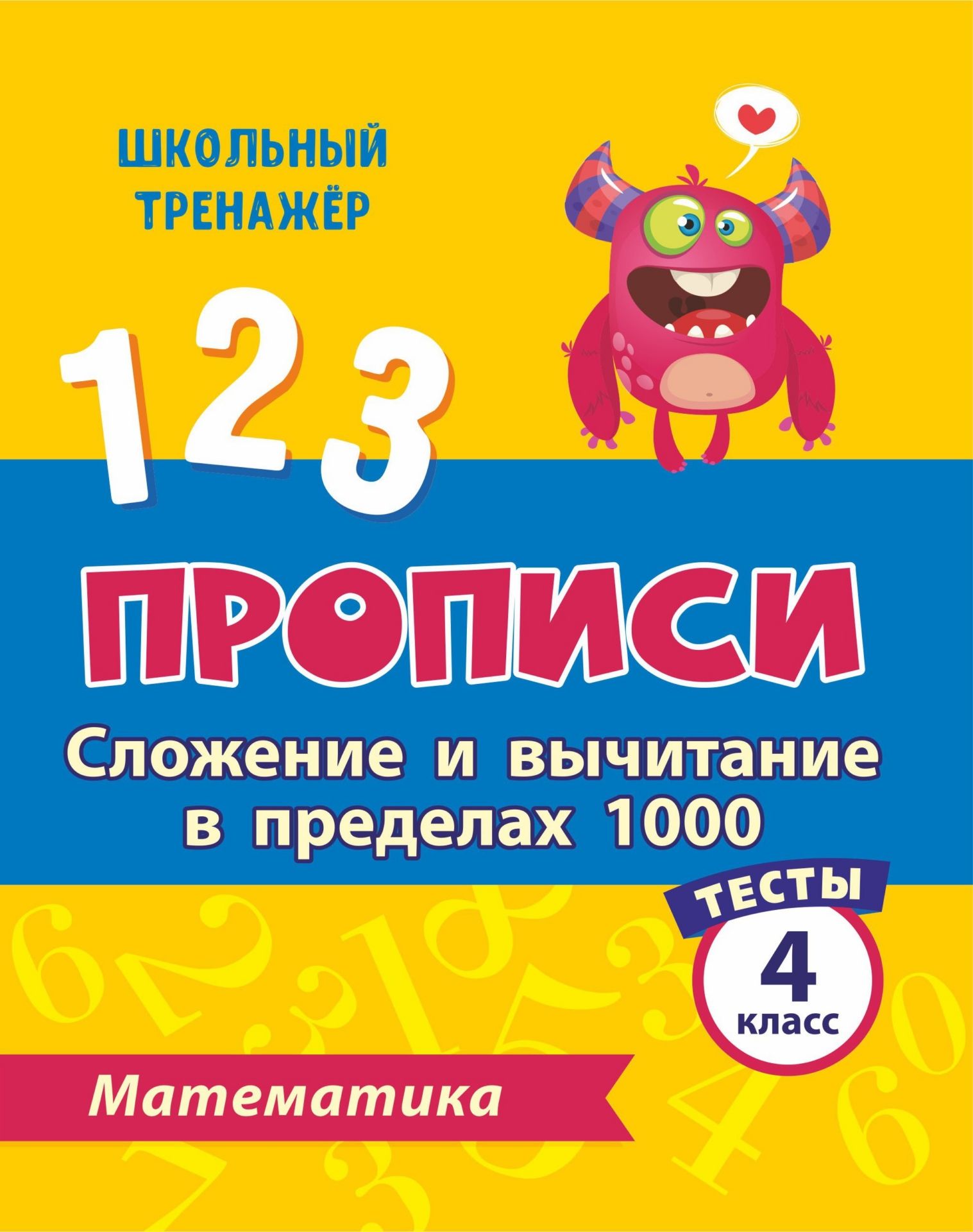 

Тесты. Математика. 4 класс (1 часть): Сложение и вычитание в пределах 1000. Прописи