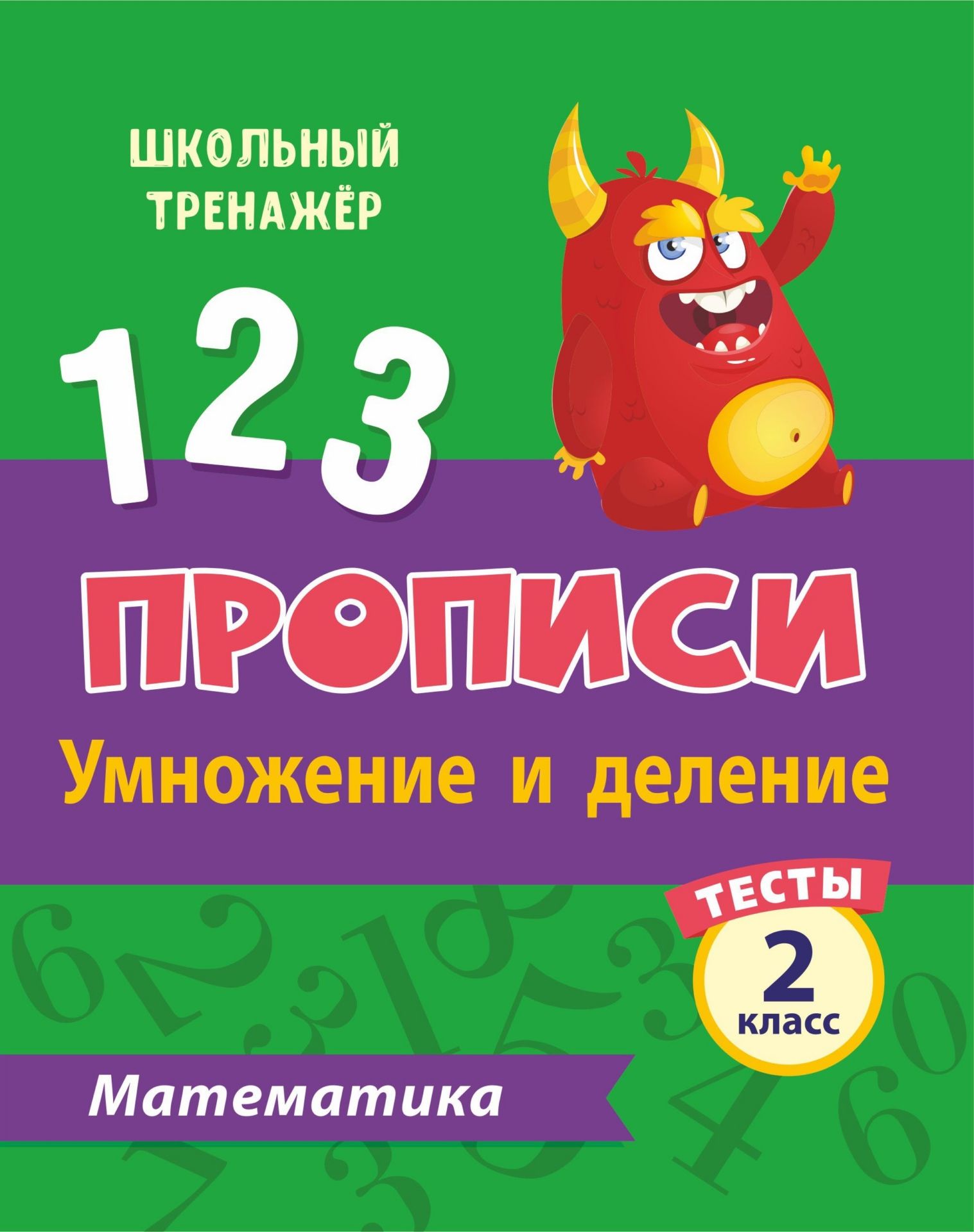 

Тесты. Математика. 2 класс (2 часть): Умножение и деление. Прописи