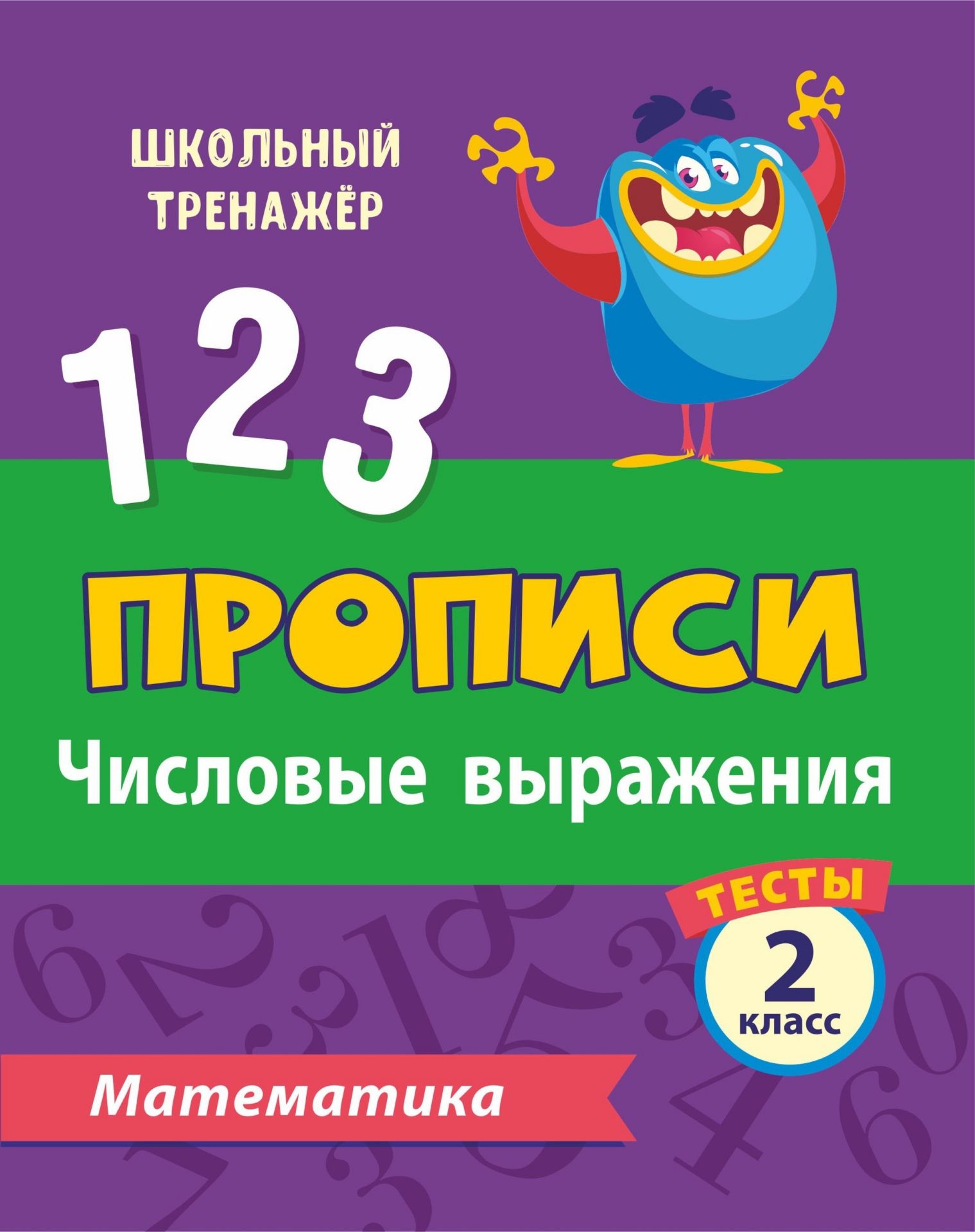 

Тесты. Математика. 2 класс (1 часть): Числовые выражения. Прописи