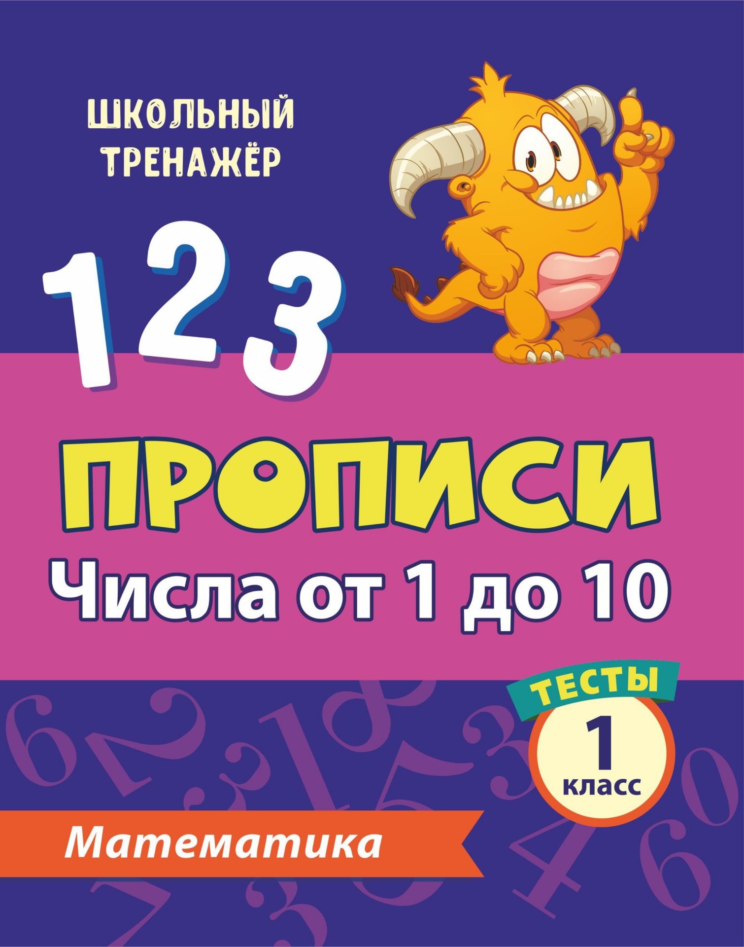 

Тесты. Математика. 1 класс (1 часть): Числа от 1 до 10. Прописи