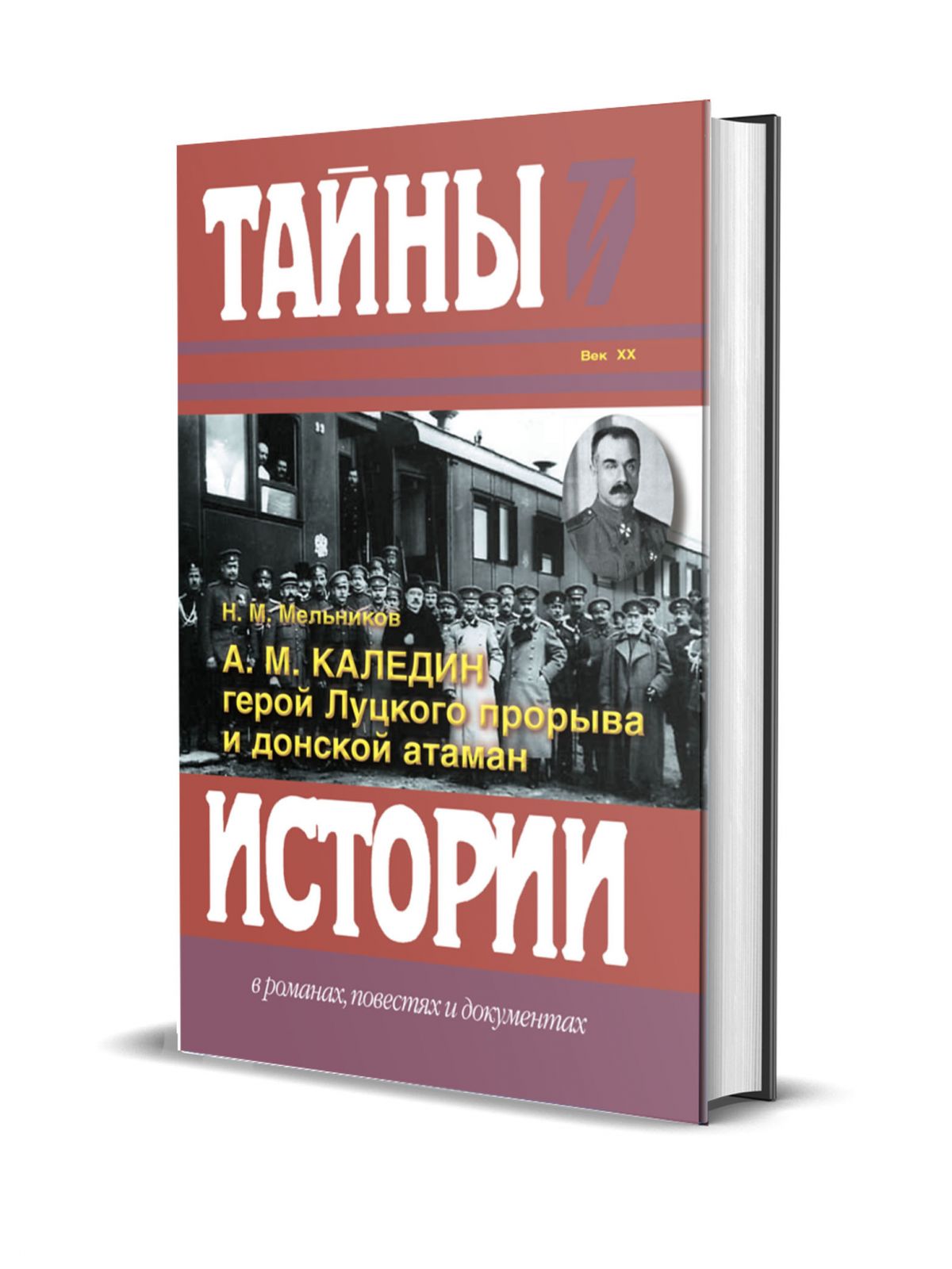 

А.М. Каледин - герой Луцкого прорыва и донской атаман, Мельников Н.М. "А.М. Каледин - герой луцкого прорыва и донской атаман"
