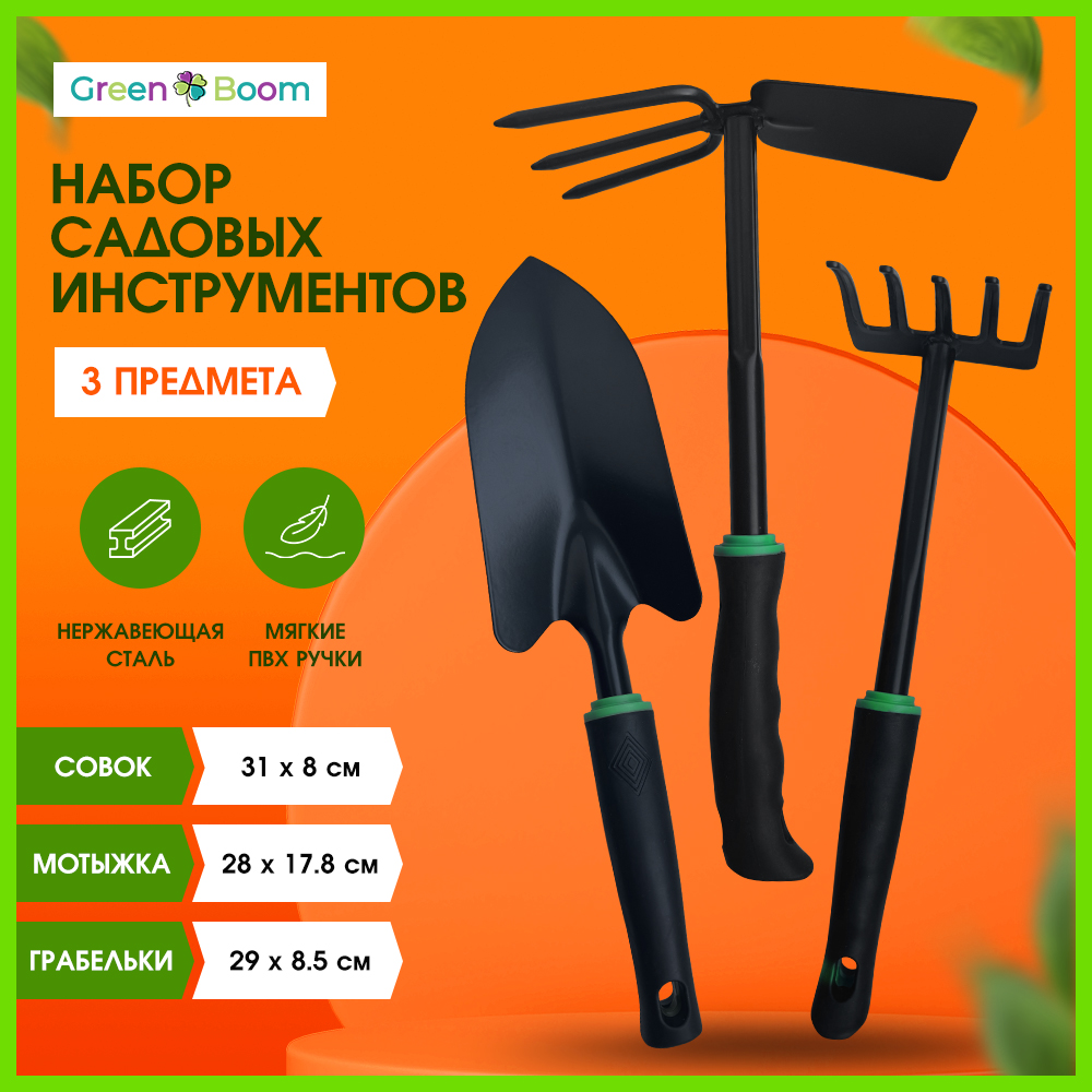 Набор садовых инструментов: грабельки, совок, мотыжка Green Boom YH-714884