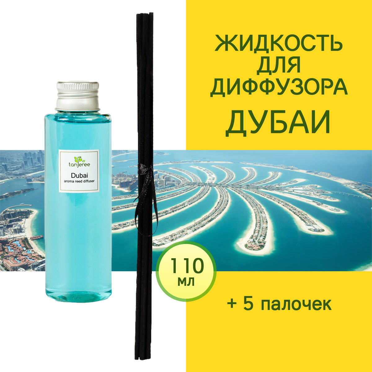 Жидкость для диффузора с палочками Tanjeree, аромамасло, аромо рефил Дубаи, 110 мл.