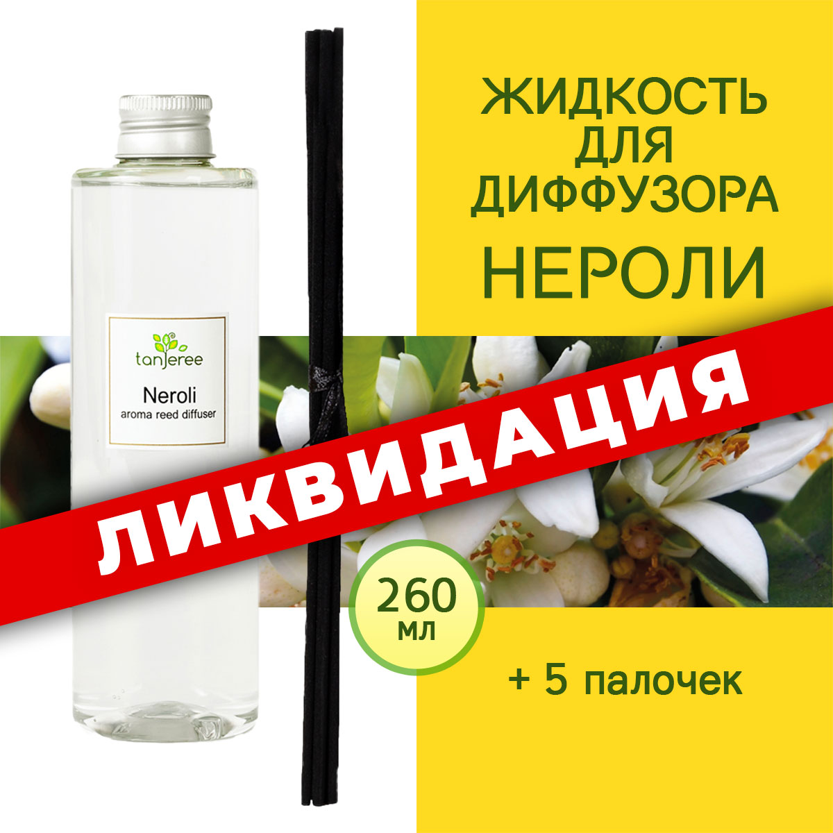 Жидкость для диффузора с палочками Tanjeree, аромамасло, аромо рефил Нероли, 260 мл.