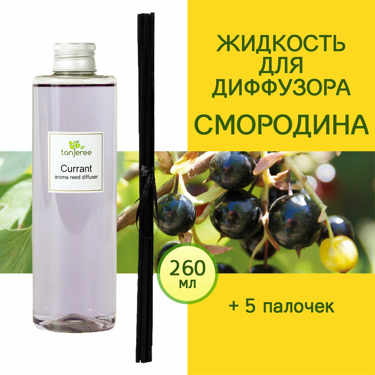 Жидкость для диффузора с палочками Tanjeree, аромамасло, аромо рефил Смородина, 260 мл.