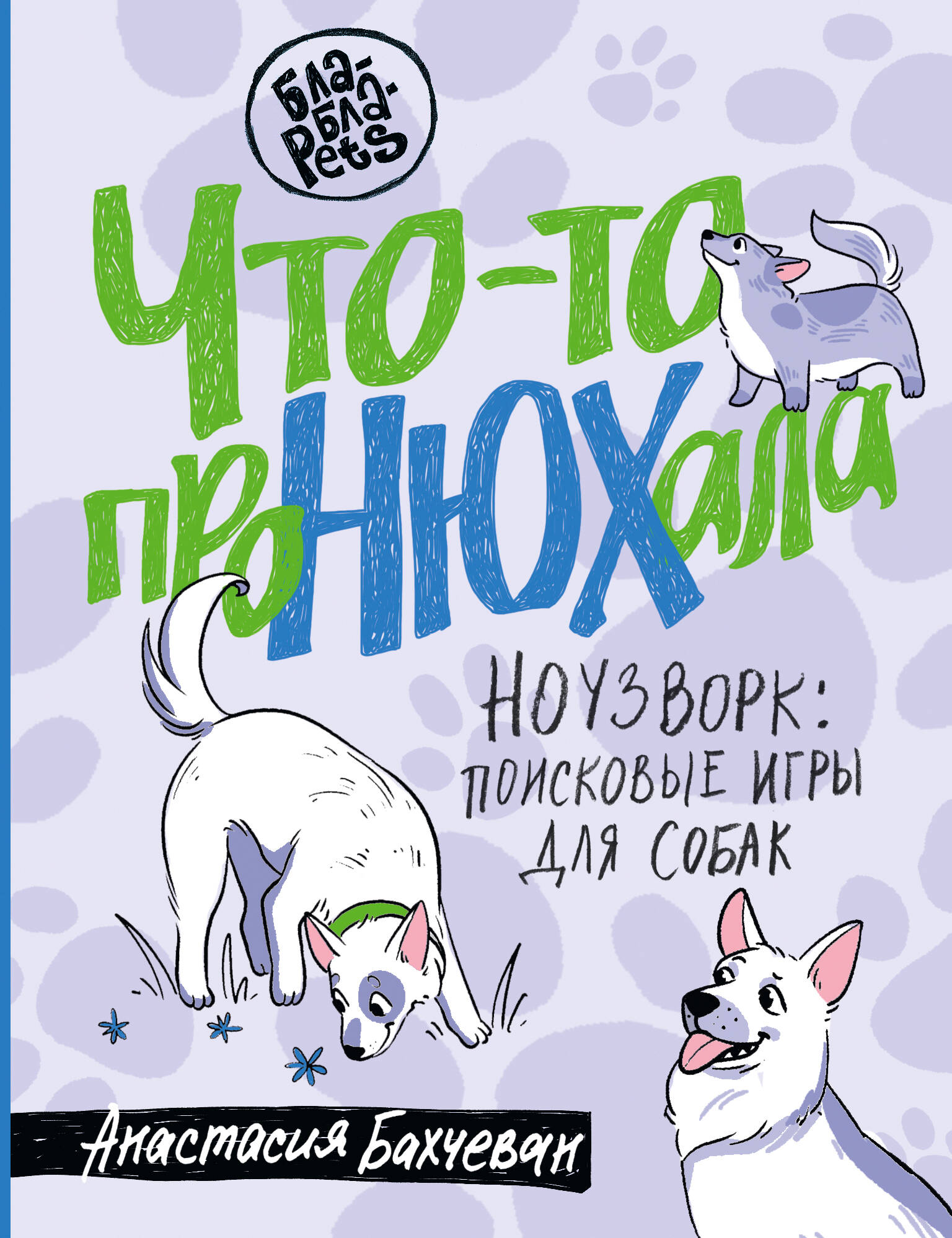 

Что-то проНЮХала, Бла-Бла-Pets (тв)