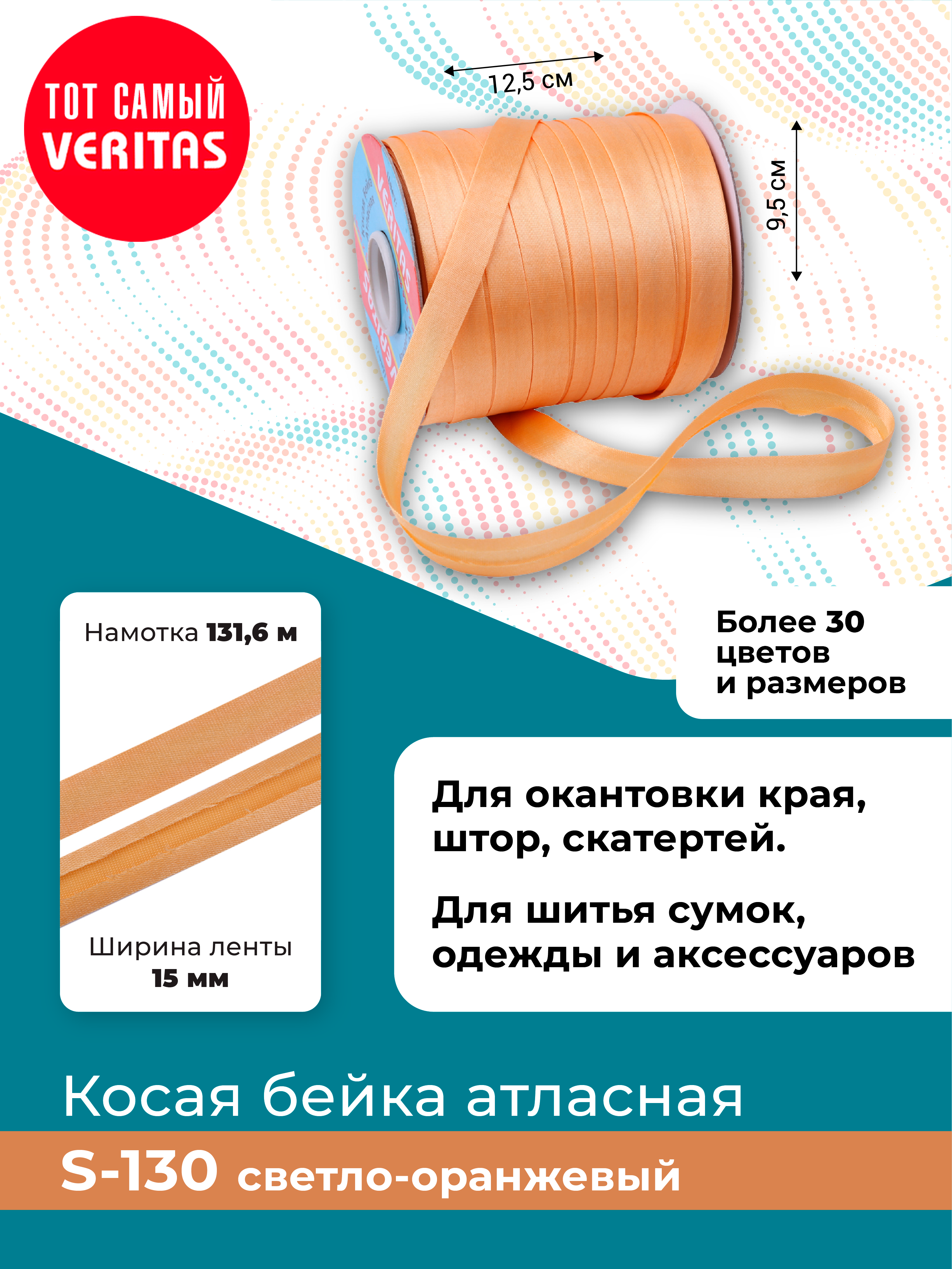 

Косая бейка атласная Veritas светло-оранжевый ширина 15 мм намотка 131,6 м