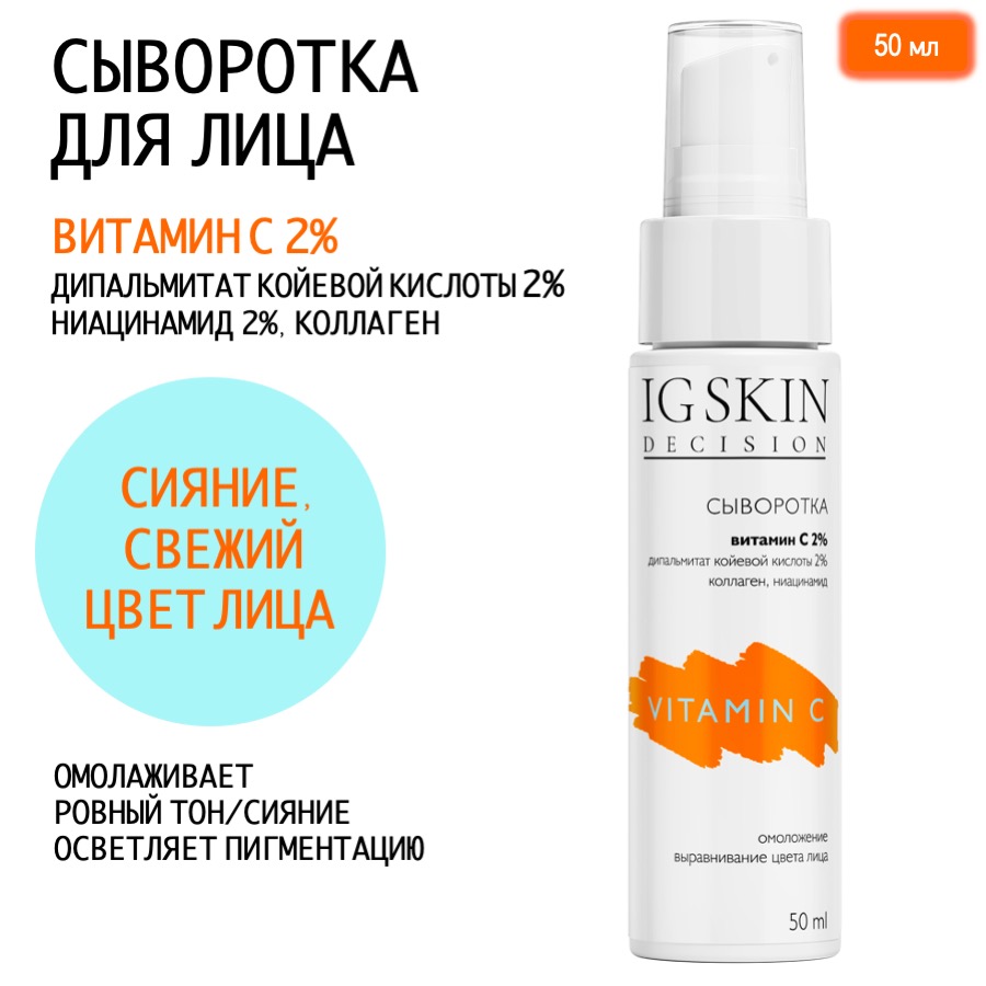 Сыворотка IG SKIN Decision для лица с витамином С и койевой кислотой осветляющая 50 мл