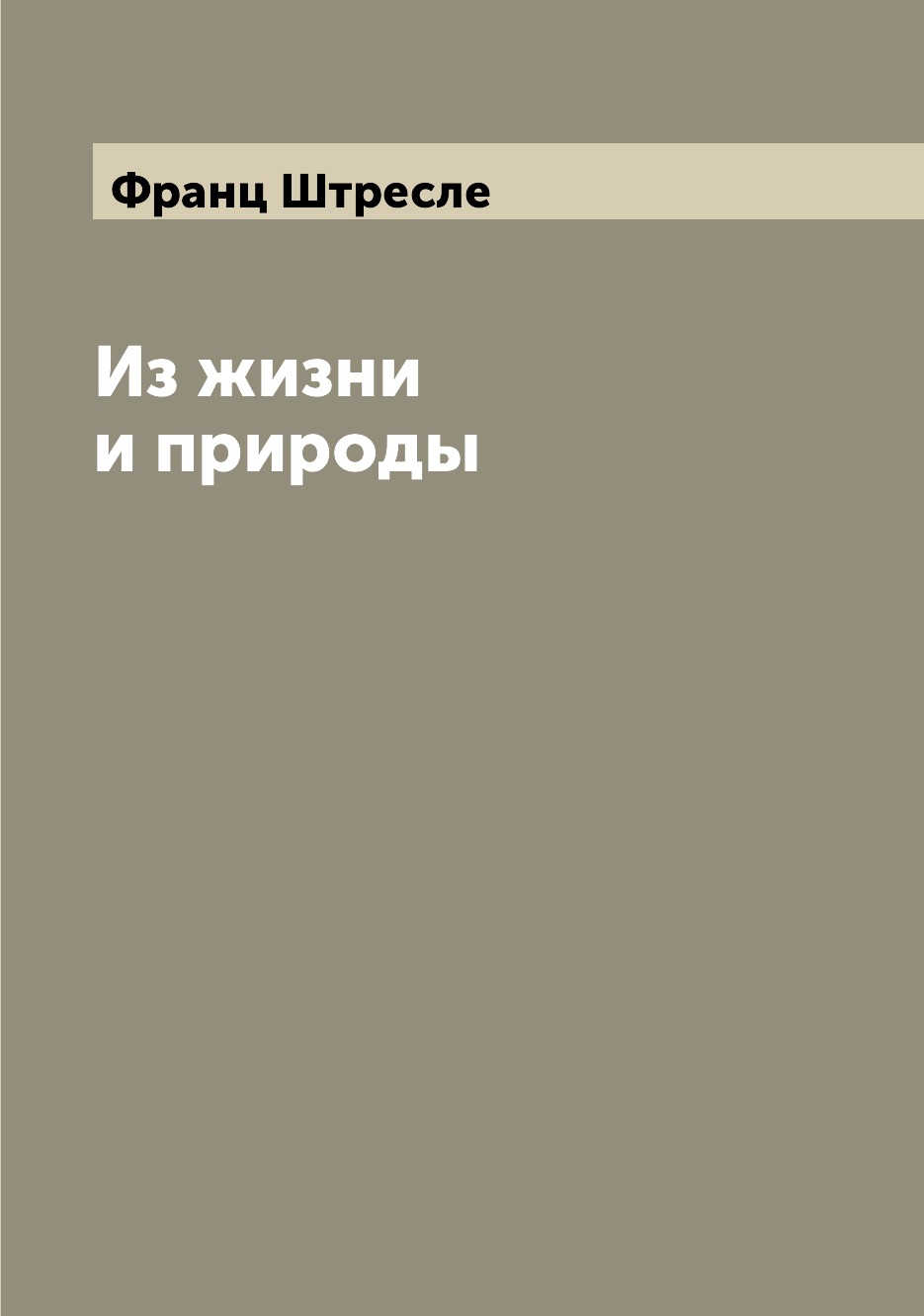 

Книга Из жизни и природы