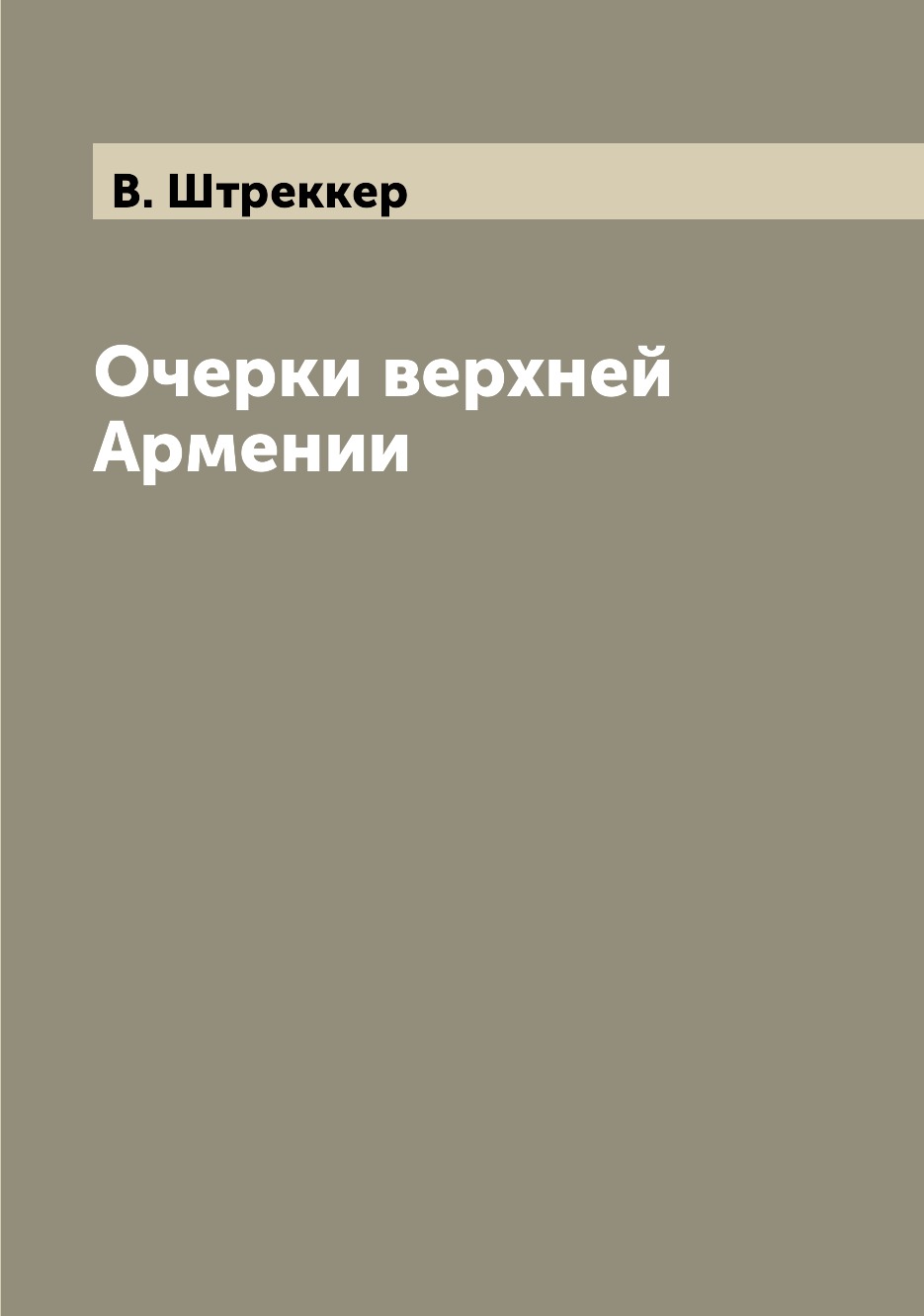 

Книга Очерки верхней Армении