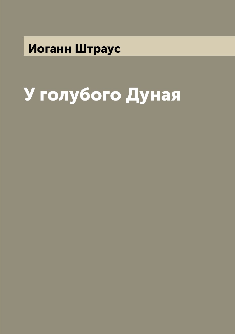 

Книга У голубого Дуная
