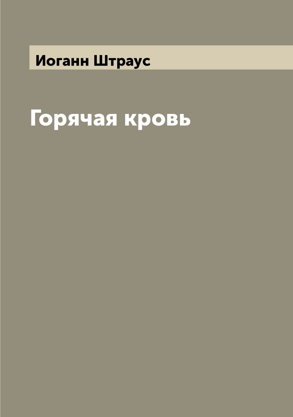 

Книга Горячая кровь