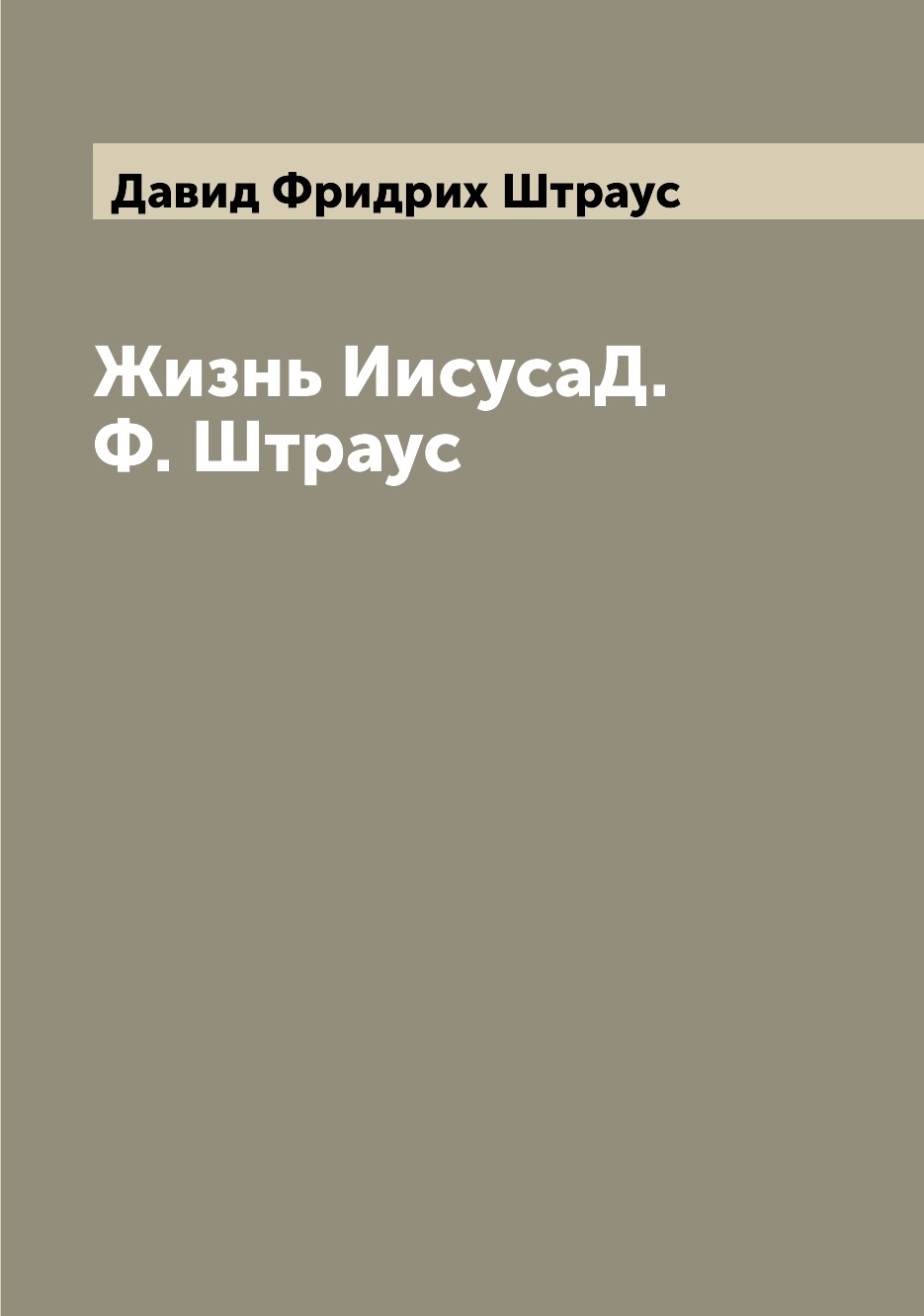 

Жизнь ИисусаД.Ф. Штраус