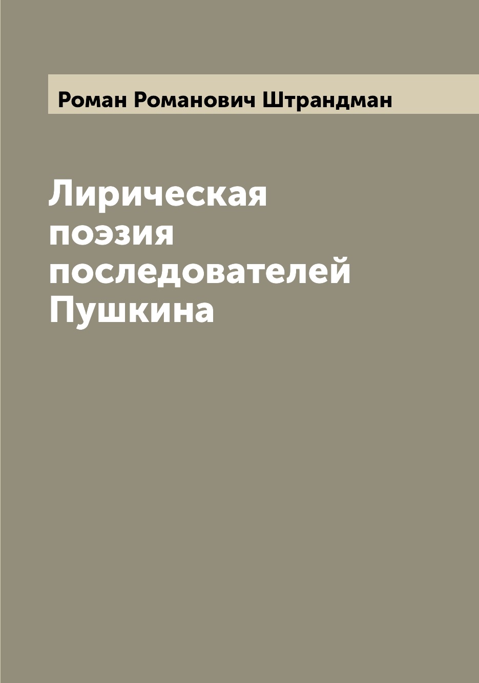 

Книга Лирическая поэзия последователей Пушкина