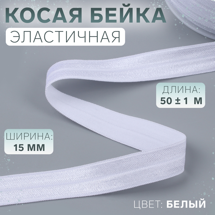 

Косая бейка Арт Узор 10240135, эластичная, 15 мм x 50 м, цвет белый