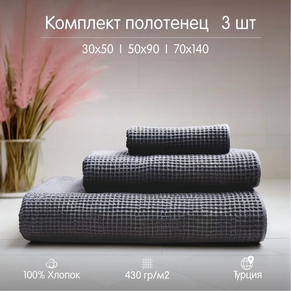 Набор вафельных полотенец ОГОГО Обстановочка Anda 3 шт комплект 3050 905070144 2990₽