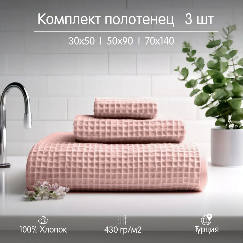 Набор вафельных полотенец ОГОГО Обстановочка Anda 3 шт комплект 3050 905070142 2990₽