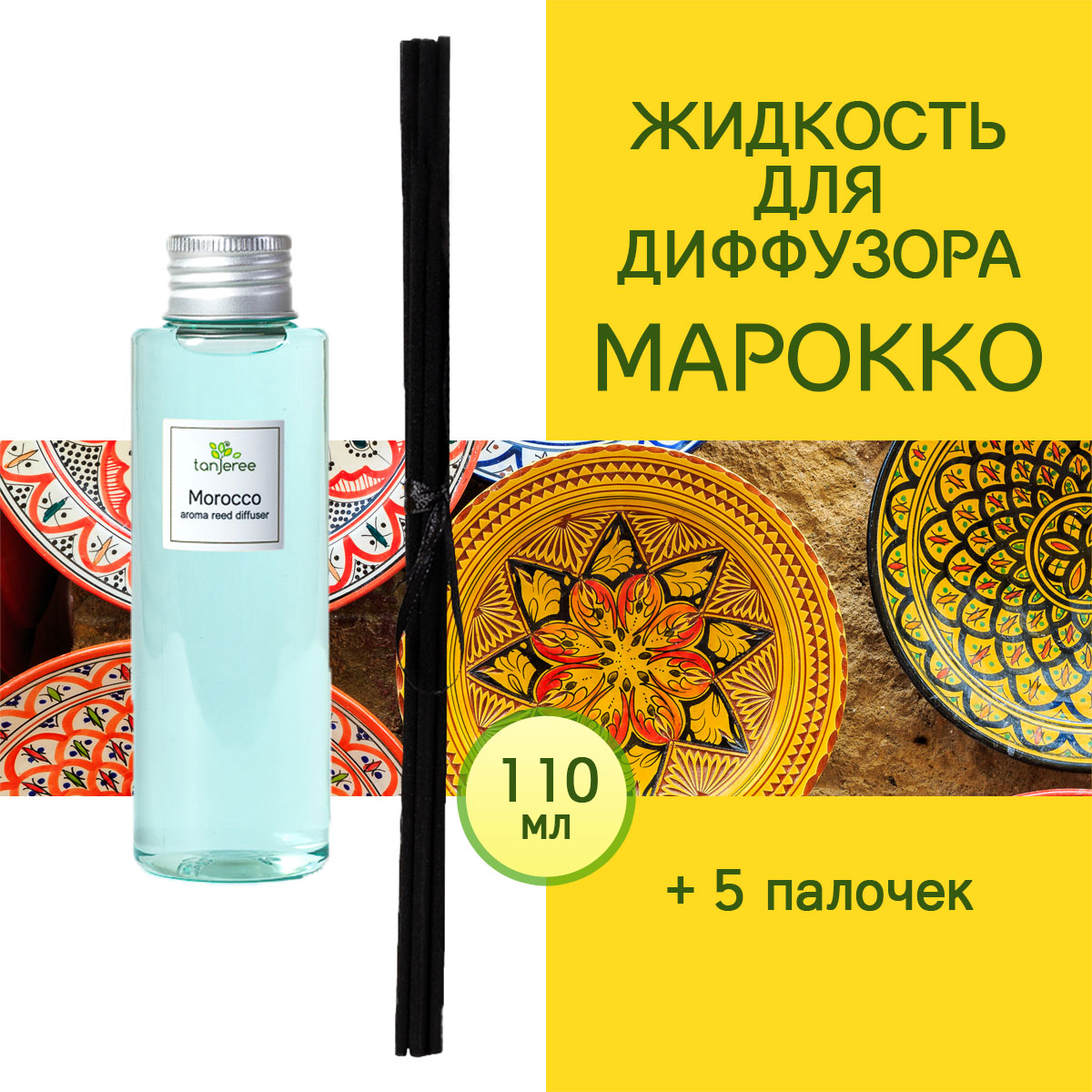 Жидкость для диффузора с палочками Tanjere аромамасло аромо рефил Марокко 110 мл 950₽