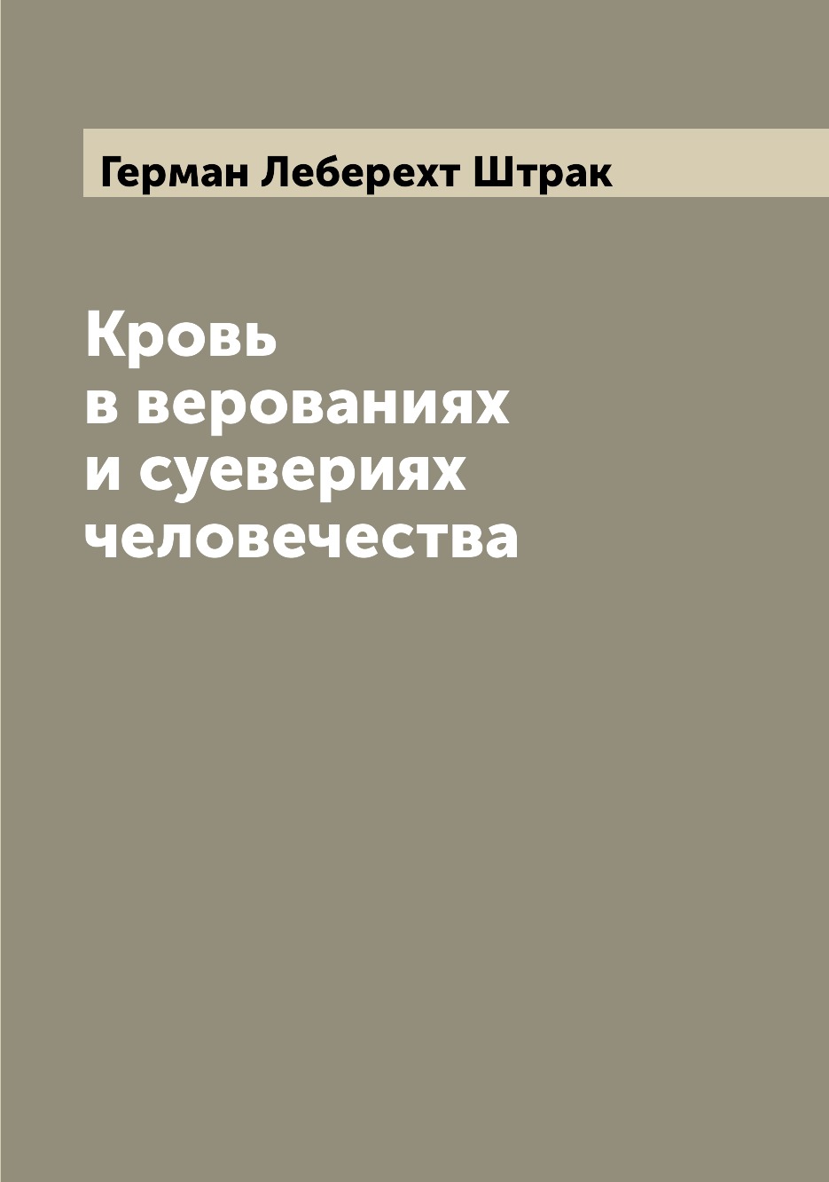 

Кровь в верованиях и суевериях человечества