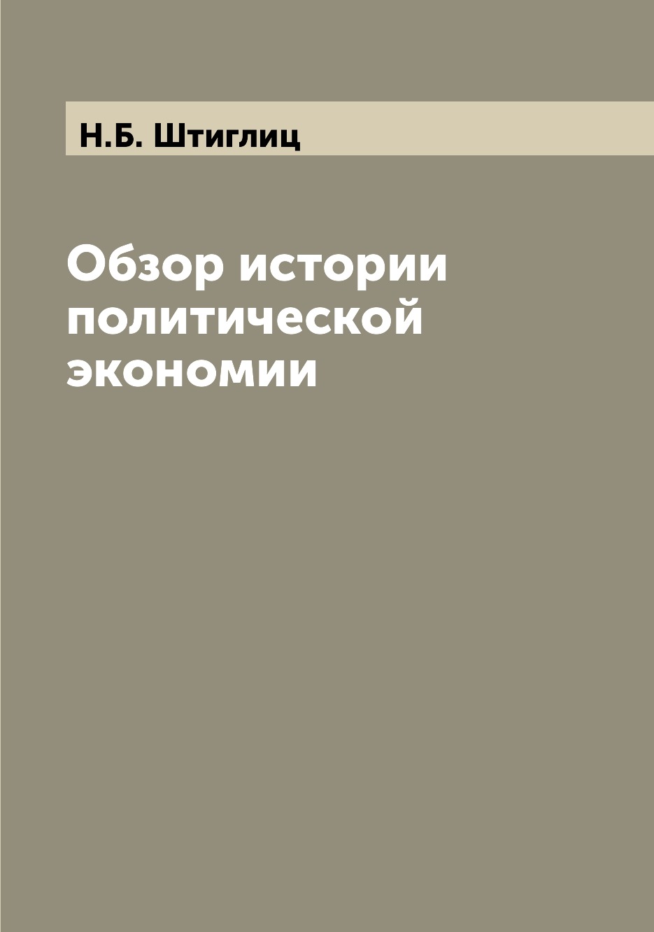 

Книга Обзор истории политической экономии