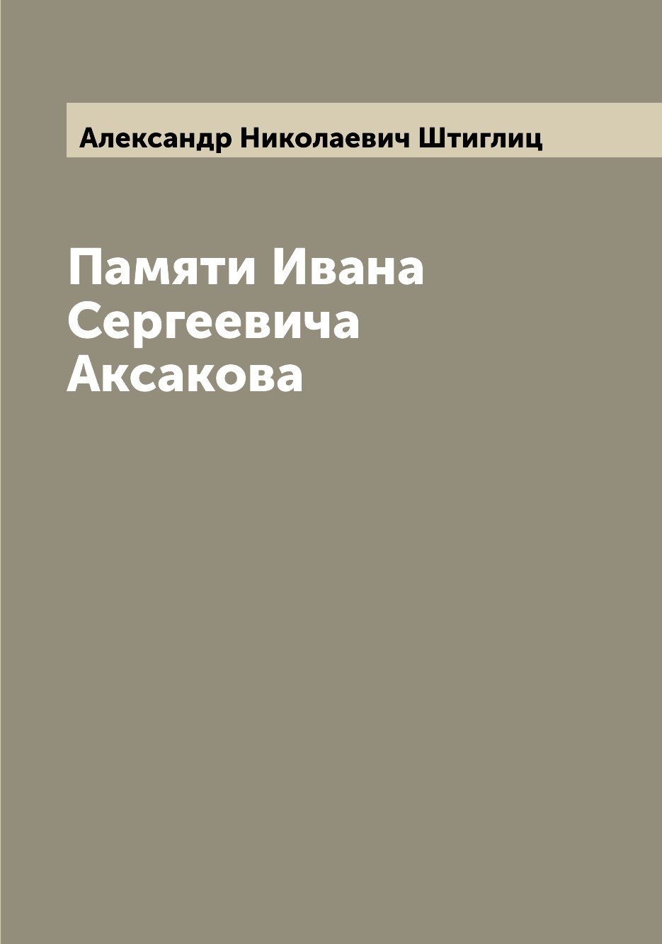 

Книга Памяти Ивана Сергеевича Аксакова
