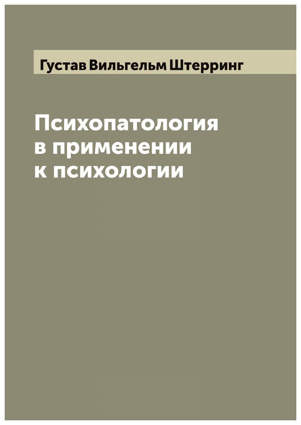 

Психопатология в применении к психологии