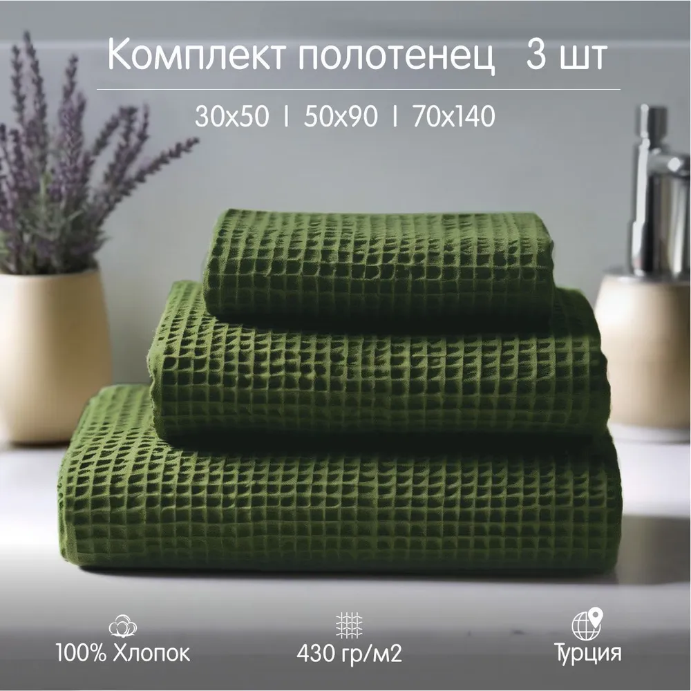 Набор вафельных полотенец ОГОГО Обстановочка Anda 3 шт комплект 3050 905070140 2990₽