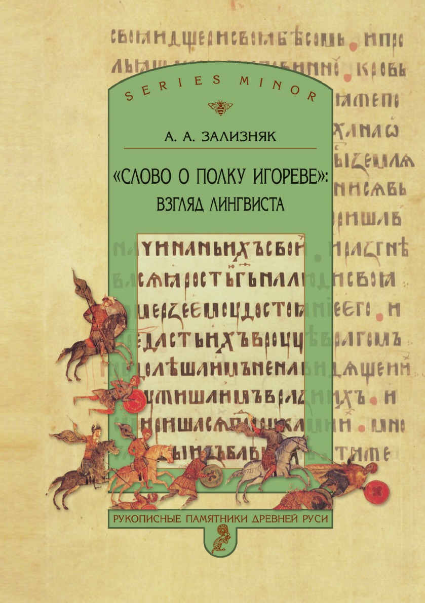 

Книга «Слово о полку Игореве»: взгляд лингвиста. Издание 3-е, дополненное